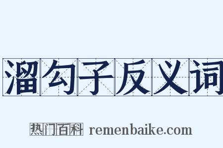溜勾子反义词是什么意思的图片